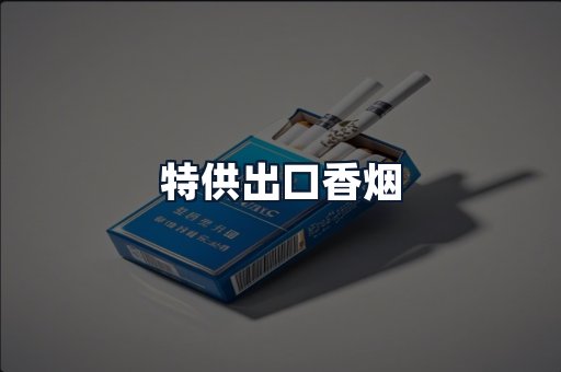 特供出口香烟